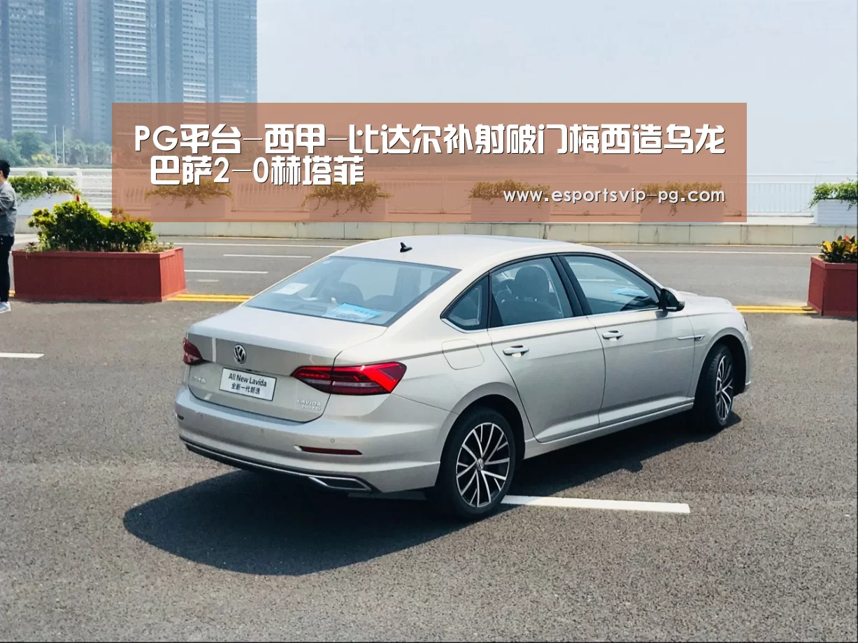 PG平台-西甲-比达尔补射破门梅西造乌龙 巴萨2-0赫塔菲(图4) PG足球