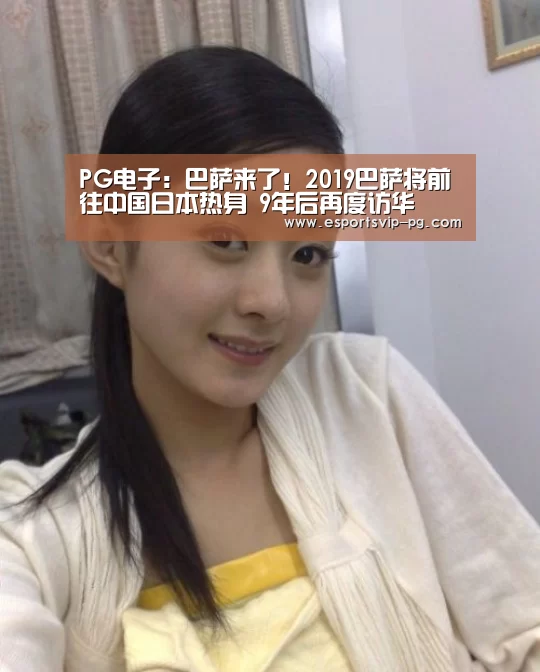 PG电子:巴萨来了!2019巴萨将前往中国日本热身 9年后再度访华(图2) PG平台