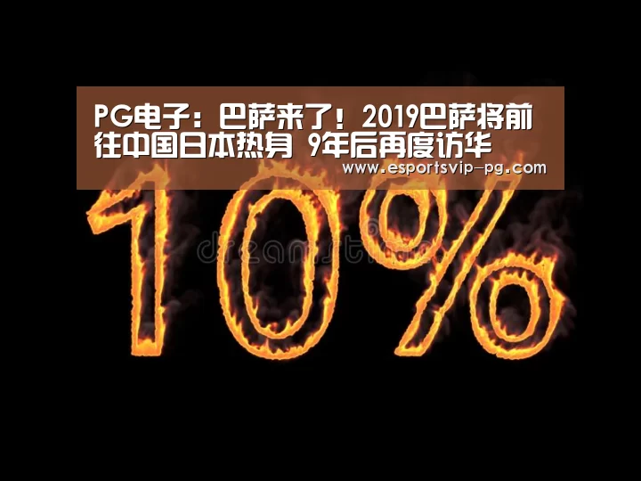 PG电子:巴萨来了!2019巴萨将前往中国日本热身 9年后再度访华(图3) PG足球