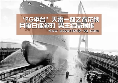 ‘PG平台’天雷一部之春花秋月萧白谁演的 男主结局揭秘有点儿虐(图1) PG平台