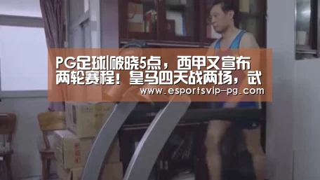 PG足球|破晓5点,西甲又宣布两轮赛程!皇马四天战两场,武磊黄金时间(图4) PG足球