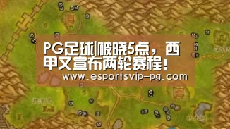 PG足球|破晓5点,西甲又宣布两轮赛程!皇马四天战两场,武磊黄金时间(图3) PG平台