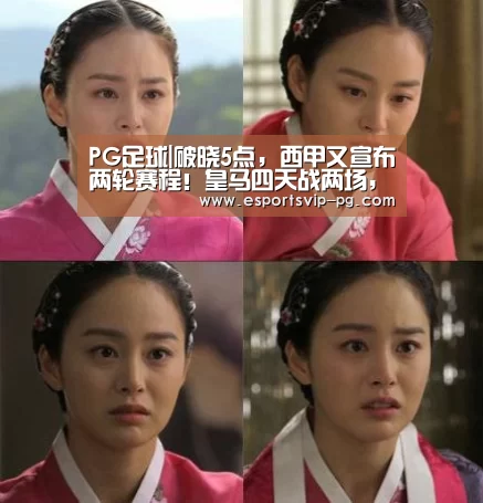 PG足球|破晓5点,西甲又宣布两轮赛程!皇马四天战两场,武磊黄金时间(图1) PG平台