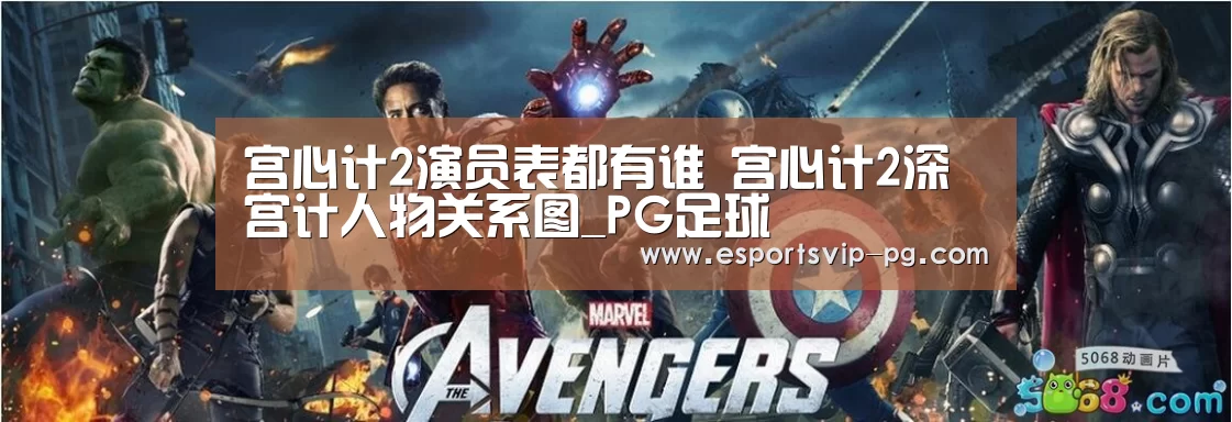 宫心计2演员表都有谁 宫心计2深宫计人物关系图_PG足球(图1) PG电子