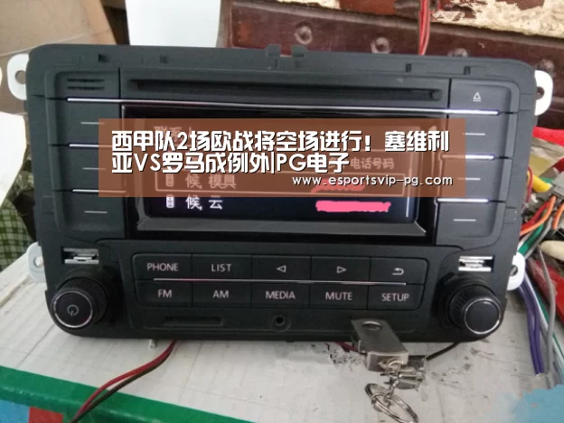 西甲队2场欧战将空场进行!塞维利亚VS罗马成例外|PG电子(图2) PG平台