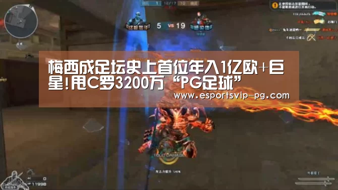 梅西成足坛史上首位年入1亿欧+巨星!甩C罗3200万“PG足球”(图2) PG足球