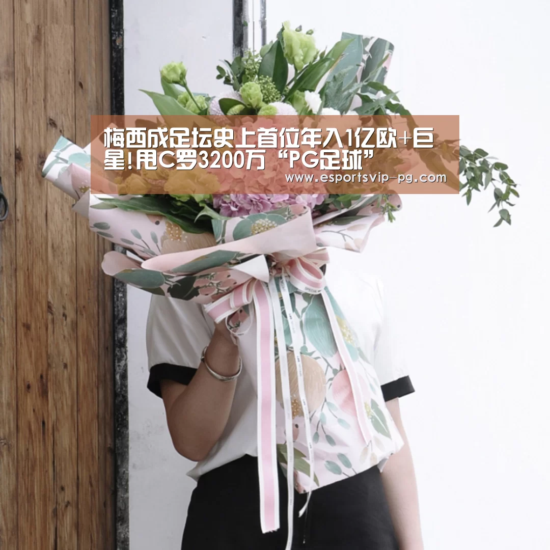 梅西成足坛史上首位年入1亿欧+巨星!甩C罗3200万“PG足球”(图4) PG足球