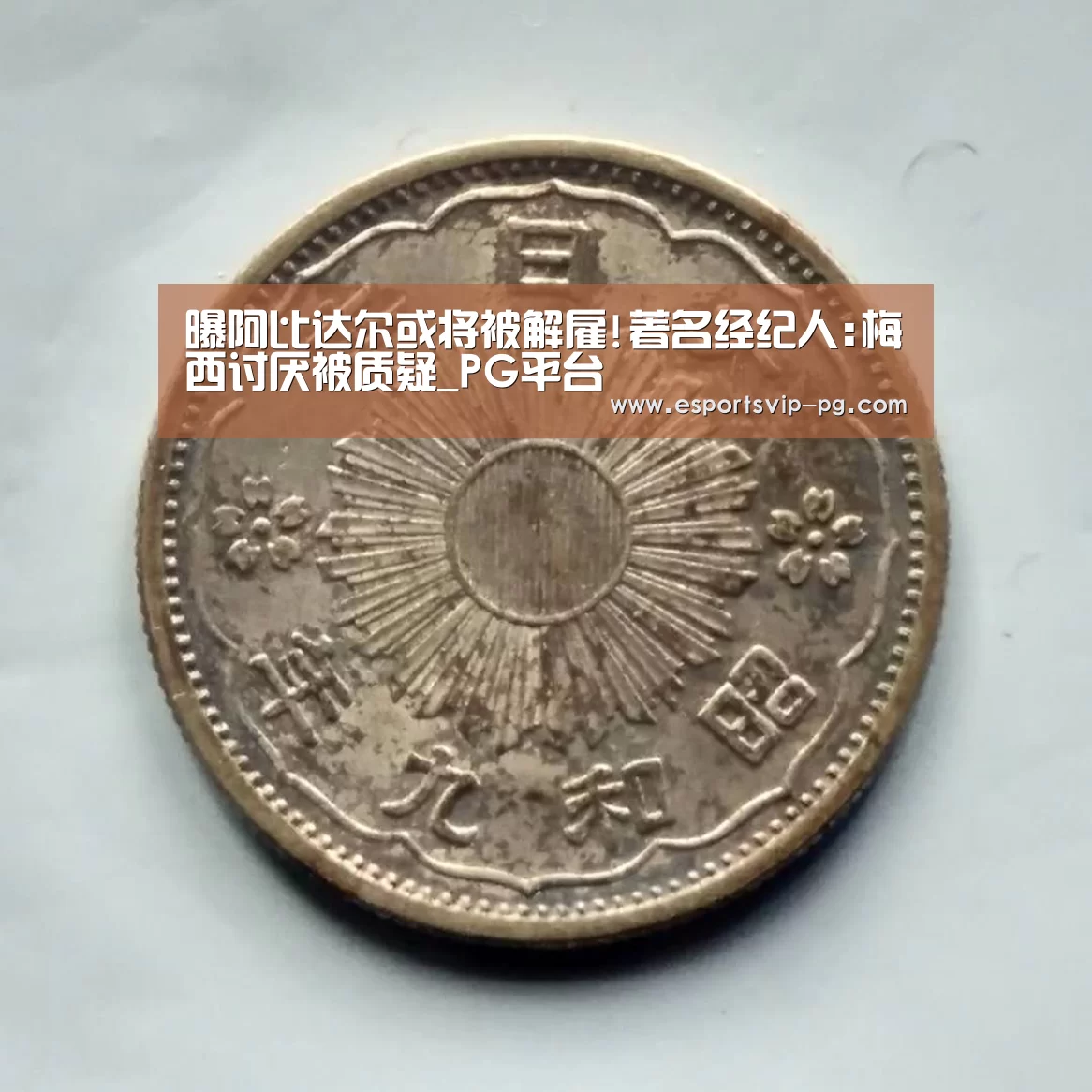 曝阿比达尔或将被解雇!著名经纪人:梅西讨厌被质疑_PG平台(图3) PG视讯