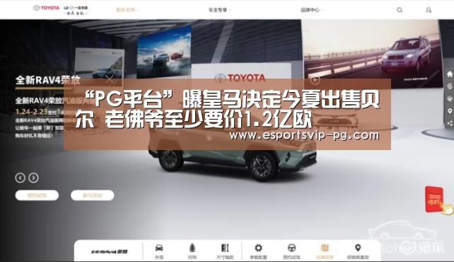 “PG平台”曝皇马决定今夏出售贝尔 老佛爷至少要价1.2亿欧(图1) PG视讯