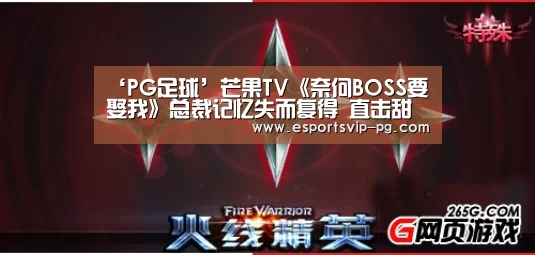 ‘PG足球’芒果TV《奈何BOSS要娶我》总裁记忆失而复得 直击甜蜜约会现场(图1) PG电子