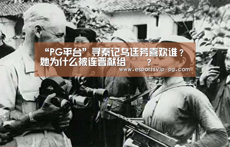 “PG平台”寻秦记乌廷芳喜欢谁?她为什么被连晋献给嫪毐?(图1) PG足球