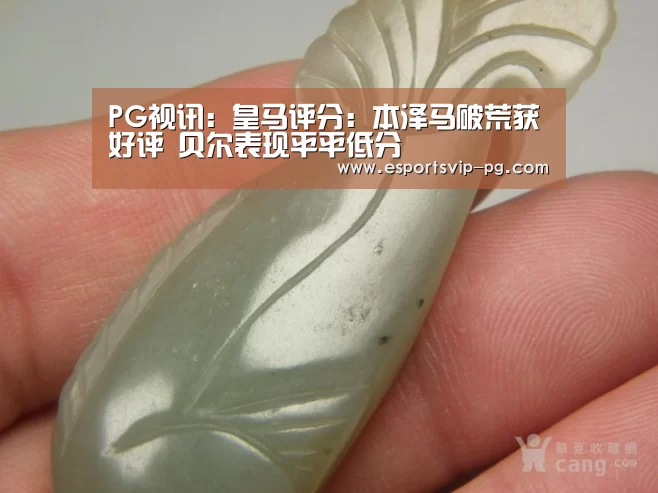 PG视讯:皇马评分:本泽马破荒获好评 贝尔表现平平低分(图1) PG视讯