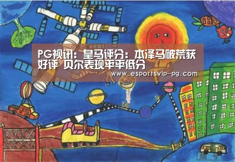 PG视讯:皇马评分:本泽马破荒获好评 贝尔表现平平低分(图3) PG电子
